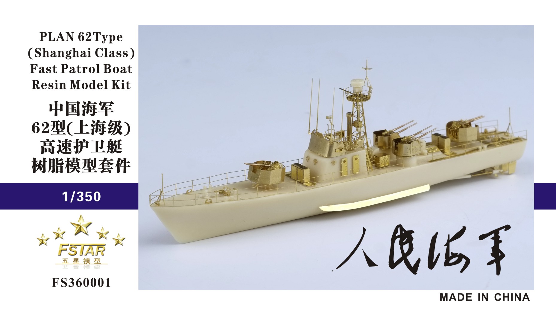 1/350 PLAN Type 62 (Shanghai Class) Fast Patrol Boat Resin Kit - Click Image to Close