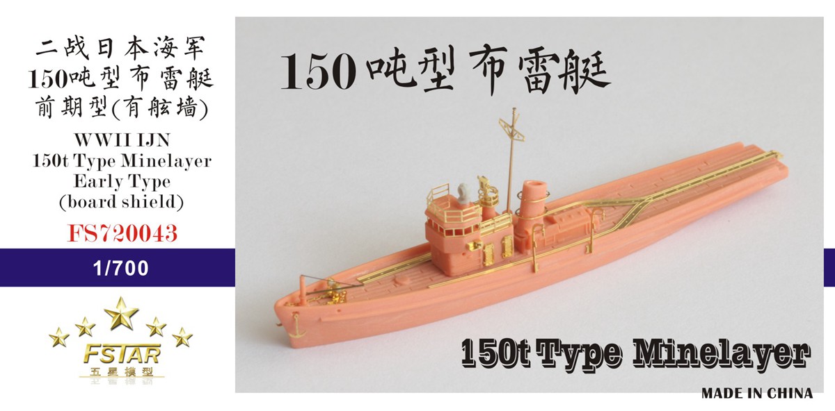 1/700 IJN 150t Type Minelayer Early Type (with Shield) Resin Kit - Click Image to Close