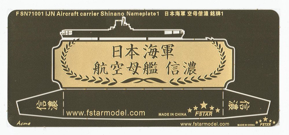 1/700 WWII IJN Aircraft Carrier Shinano Nameplate #1 - Click Image to Close