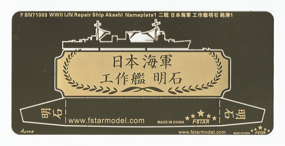 1/700 WWII IJN Repair Ship Akashi Nameplate #1 - Click Image to Close