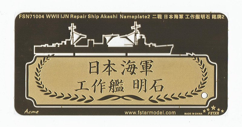 1/700 WWII IJN Repair Ship Akashi Nameplate #2 - Click Image to Close