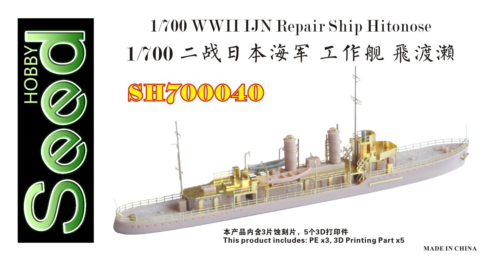 1/700 WWII IJN Repair Ship Hitonose Resin Kit - Click Image to Close