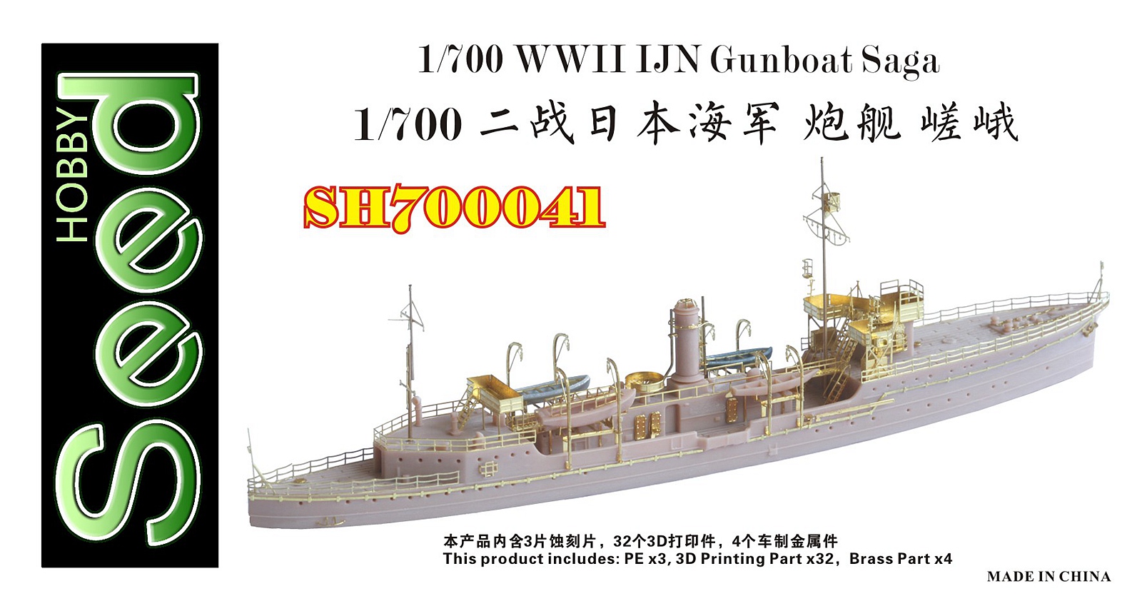 1/700 WWII IJN Gunboat Saga Resin Kit - Click Image to Close