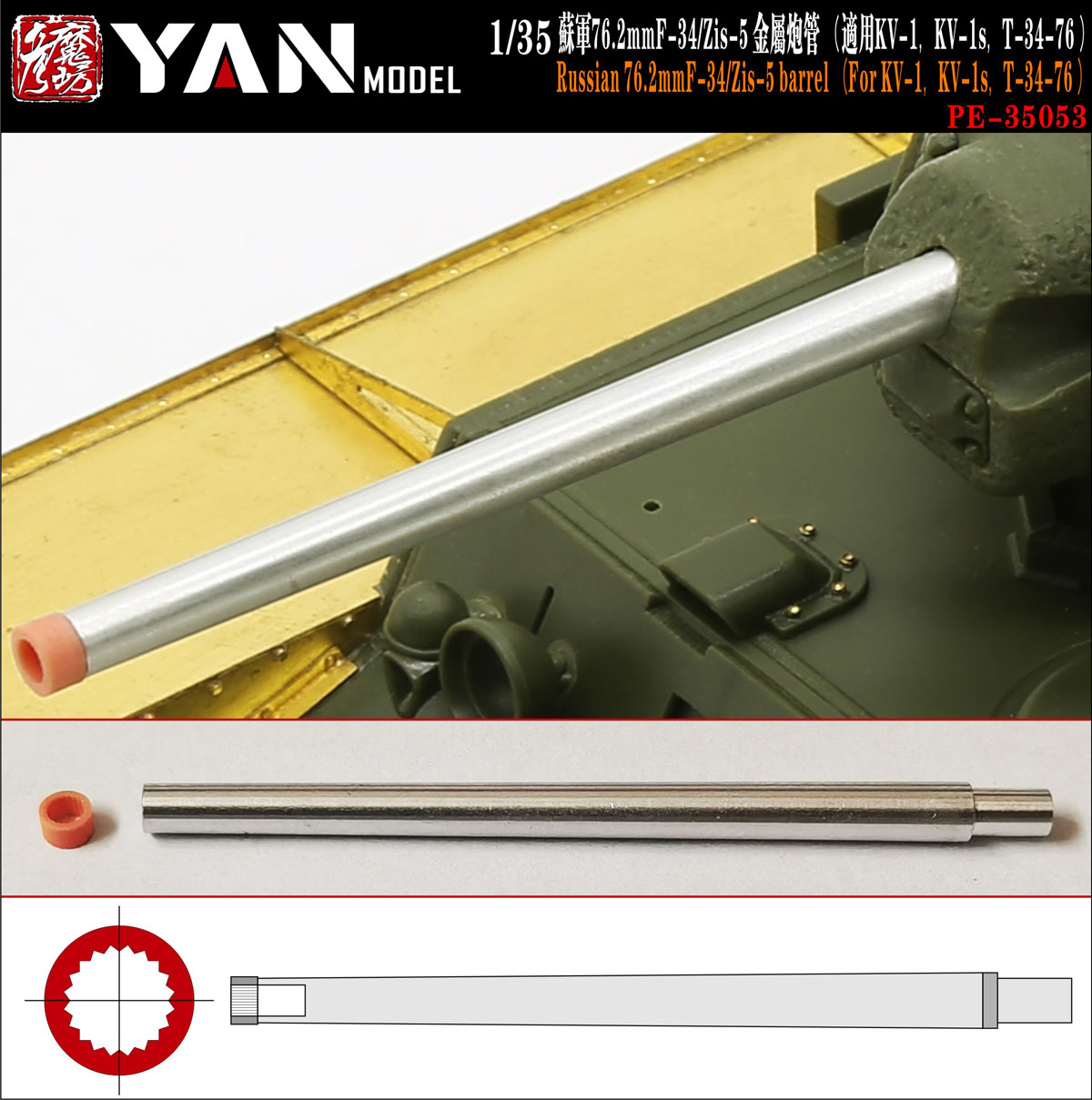 1/35 Russian 76.2mm F-34/ZiS-5 Barrel for KV-1, KV-1S, T-34/76 - Click Image to Close